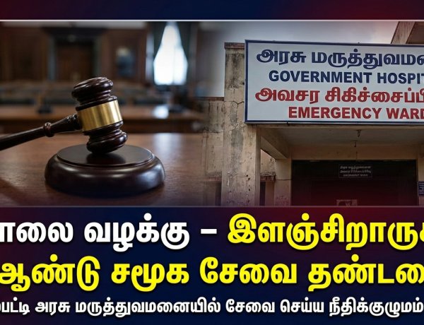 தூத்துக்குடி கொலை வழக்கு: இளஞ்சிறாருக்கு 3 ஆண்டு அரசு மருத்துவமனையில் சமூக சேவை தண்டனை – சிறார் நீதிக்குழுமம் நூதன தீர்ப்பு