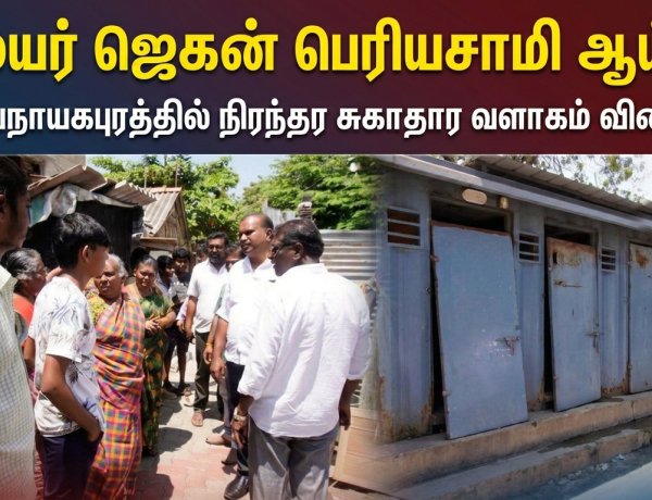 தூத்துக்குடி: மேயர் ஜெகன் பெரியசாமி ஆய்வு – செல்வநாயகபுரத்தில் நிரந்தர சுகாதார வளாகம் விரைவில்