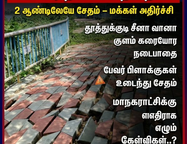 தூத்துக்குடியில் ₹2 கோடி நடைபாதை 2 ஆண்டில் சிதலம்.. மாநகராட்சிக்கு எதிராக எழும் கேள்விகள்..?