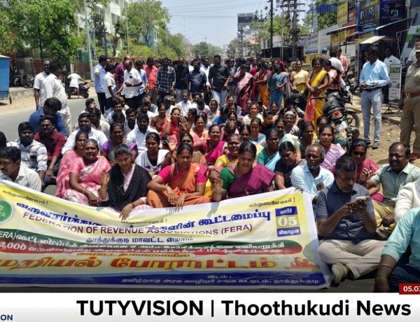 கருணை நியமனம் குறைப்பு உள்ளிட்ட 9 கோரிக்கைகள்: தூத்துக்குடியில் வருவாய்துறை ஊழியர்கள் மறியல் போராட்டம்