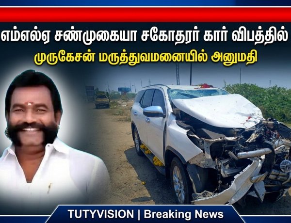 ஓட்டப்பிடாரம் திமுக எம்எல்ஏ சண்முகையாவின் சகோதரர் கார் விபத்து – படுகாயங்களுடன் மருத்துவமனையில் அனுமதி