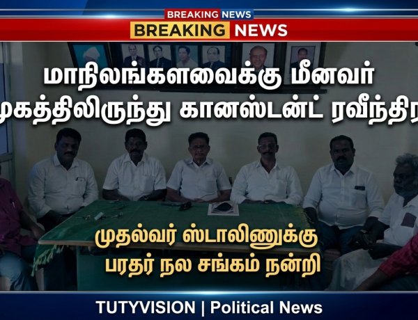 மீனவர் சமூகத்தைச் சேர்ந்த கான்ஸ்டன்ட் ரவீந்திரன் மாநிலங்களவை உறுப்பினராக அறிவிப்பு: முதலமைச்சர் ஸ்டாலினுக்கு பரதர் நல சங்கம் நன்றி