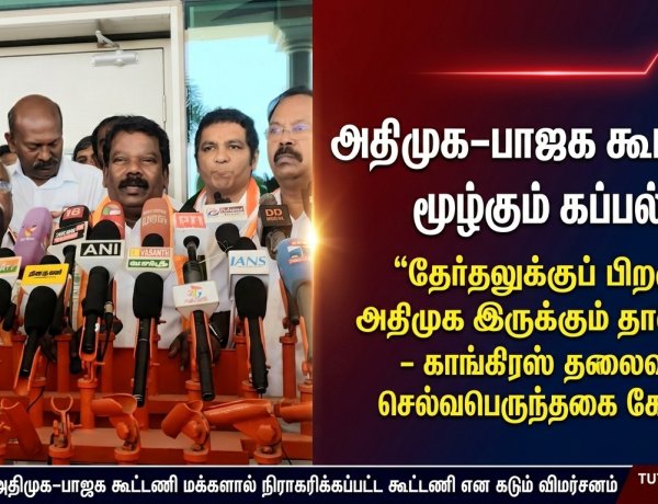 அதிமுக-பாஜக கூட்டணி மூழ்கும் கப்பல்... தேர்தலுக்குப் பிறகு அதிமுக இருக்கும் தானா?"- காங்கிரஸ் தலைவர் செல்வபெருந்தகை கடும் தாக்கு