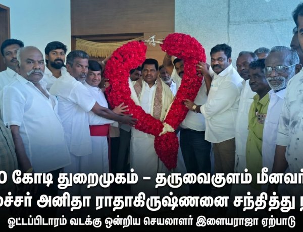 தருவைகுளத்தில் 150 கோடி தூண்டில் வளைவு துறைமுகம்: தருவைகுளம் மீனவர்கள் அமைச்சர் அனிதா ராதாகிருஷ்ணனை நேரில் சந்தித்து நன்றி”