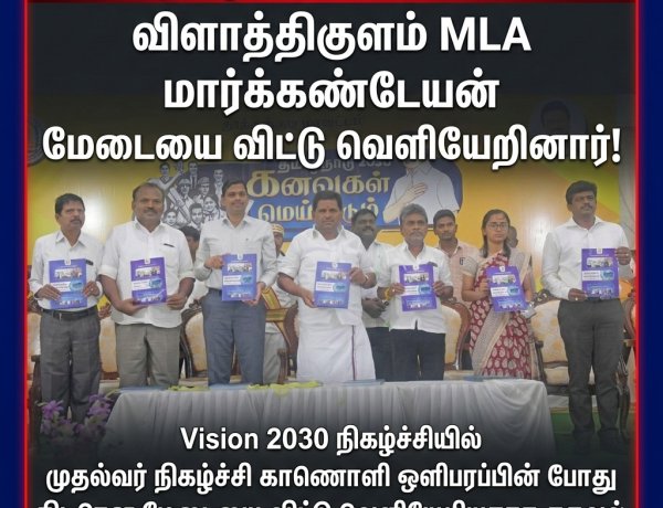 Vision 2030 விழாவில் பரபரப்பு –  நிகழ்ச்சி நடந்து கொண்டிருக்கும்போதே வெளியேறிய விளாத்திகுளம் MLA