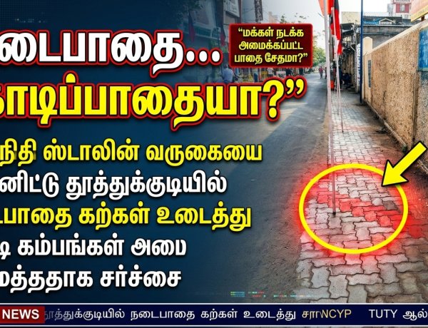 “சட்டம் எல்லோருக்கும் ஒன்றா?” – கொடி கம்பங்களுக்கு நடைபாதை உடைத்த சம்பவம் - உதயநிதி வருகை அலங்காரத்தில் புதிய சர்ச்சை