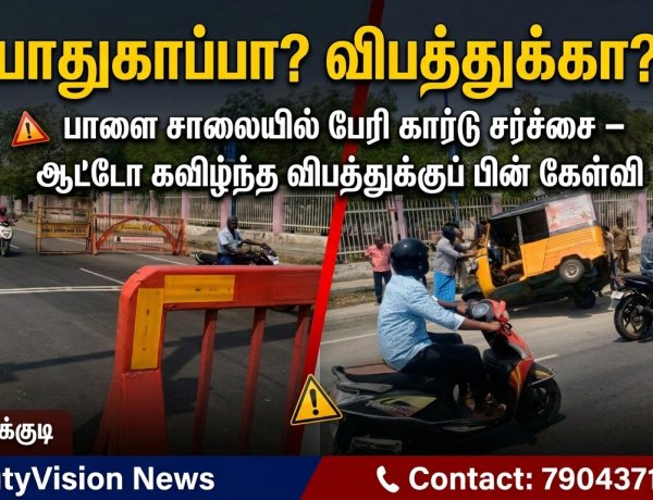 பாதுகாப்பா? விபத்துக்கா? – தூத்துக்குடி பாளை சாலையில் வேகத்தடுப்பு வேலி சர்ச்சை; சமீபத்தில் பேரி கார்டில் மோதிய ஆட்டோ கவிழ்ந்து விபத்து!