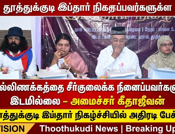 “தமிழகத்தில் மதநல்லிணக்கத்தை சீர்குலைக்க நினைப்பவர்களுக்கு இடமில்லை” – தூத்துக்குடி இப்தார் விழாவில் அமைச்சர் கீதாஜீவன் பேச்சு