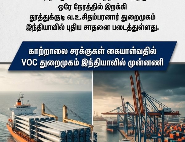 தூத்துக்குடி VOC துறைமுகம் புதிய சாதனை: ஒரே கப்பலில் 147 காற்றாலை இறகுகள் இறக்கி இந்திய அளவில் வரலாறு!