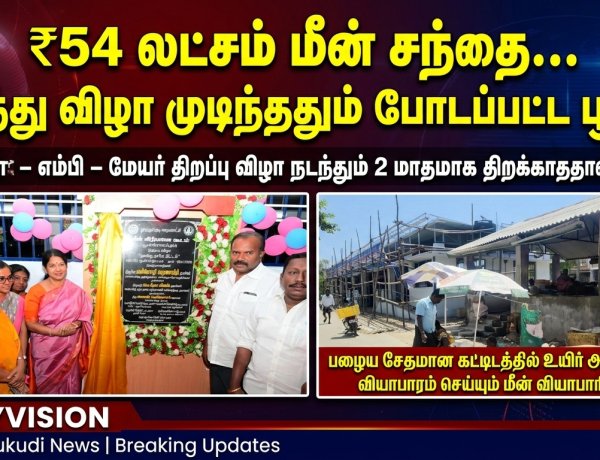 தூத்துக்குடி பூபால்ராயர்புரம் மீன் சந்தை சர்ச்சை: ₹54 லட்சம் கட்டிடம் திறந்து வைத்தும் இன்னும் பூட்டு