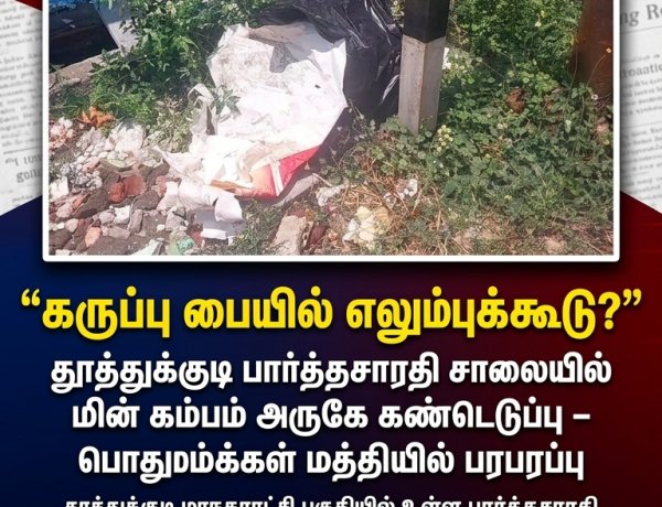தூத்துக்குடியில் கருப்பு பையில் எலும்புக்கூடு? மின் கம்பம் அருகே கண்டெடுக்கப்பட்டதால் பரபரப்பு – போலீஸ் விசாரணை