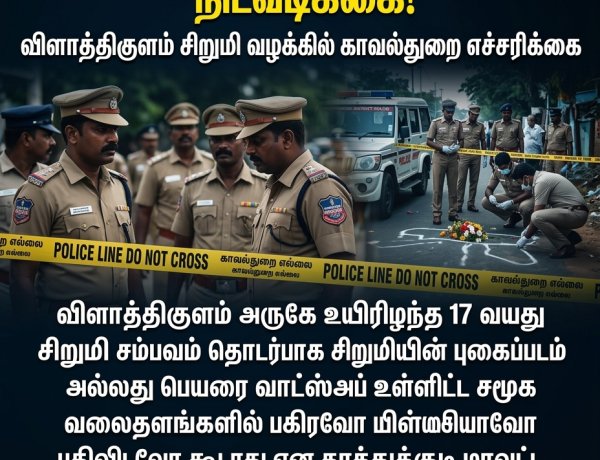 விளாத்திகுளம் சிறுமி வழக்கு: புகைப்படம், பெயர் வெளியிட்டால் சட்ட நடவடிக்கை – காவல்துறை எச்சரிக்கை