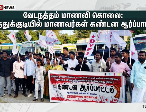 வேடநத்தம்  மாணவி கொலை: குற்றவாளிகளை உடனடியாக கைது செய்ய கோரி தூத்துக்குடியில் மாணவர், வாலிபர், மாதர் சங்கங்கள் கண்டன ஆர்ப்பாட்டம்