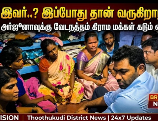 “யார் இவர்..? இப்போது தான் வருகிறாரா..?” – ஆதவ் அர்ஜுனாவை கிராம மக்கள் சுற்றிவளைத்து கடும் எதிர்ப்பு..! வேடநத்தத்தில் பரபரப்பு