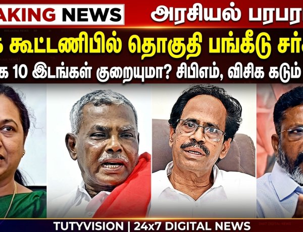 திமுக கூட்டணியில் தொகுதி பங்கீடு சர்ச்சை..! தேமுதிக இடங்கள் குறையுமா? இடதுசாரிகள் கடும் எதிர்ப்பு