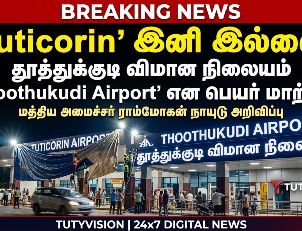 தூத்துக்குடி விமான நிலையம் பெயர் மாற்றம்… ‘Tuticorin’க்கு முற்றுப்புள்ளி வைத்த மத்திய அரசு!