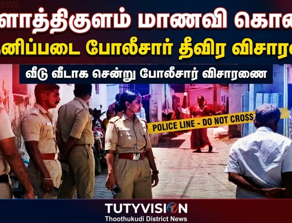 விளாத்திகுளம் அருகே பிளஸ்-2 மாணவி கொலை வழக்கு: குற்றவாளிகளை பிடிக்க 10 தனிப்படை போலீசார் வீடு வீடாக விசாரணை