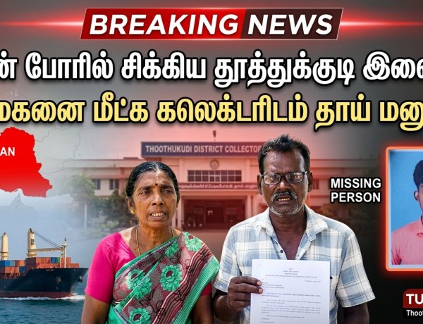 ஈரான் போரால் கப்பலில் சிக்கிய தூத்துக்குடி இளைஞர்: மகனை மீட்க கலெக்டரிடம் தாய் மனு