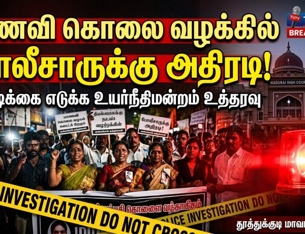 விளாத்திகுளம் மாணவி கொலை வழக்கில் அதிரடி: அலட்சியம் காட்டிய போலீசார் மீது நடவடிக்கை – உயர்நீதிமன்றம் கடும் உத்தரவு!