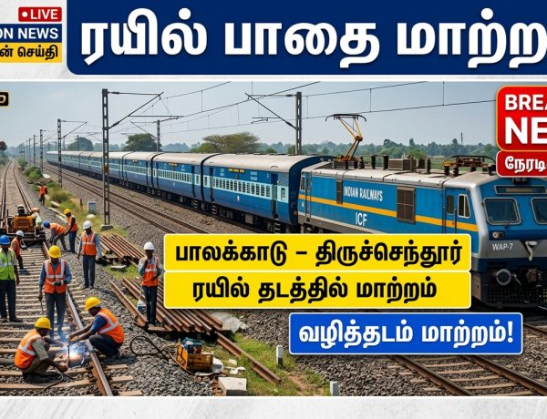 பாலக்காடு – திருச்செந்தூர் ரயில் பாதை மாற்றம்… முக்கிய நிலையங்கள் ரத்து!
