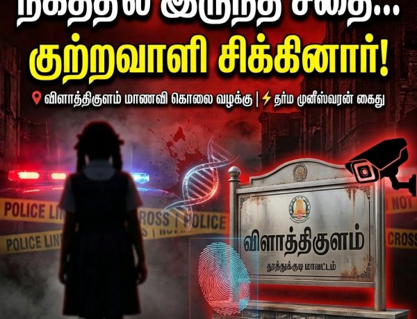 விளாத்திகுளம் மாணவி கொலை : "அதிர்ச்சி திருப்பம்! நகத்தில் கிடைத்த சதை மூலம் வெளிச்சத்துக்கு வந்த கொலை ரகசியம்