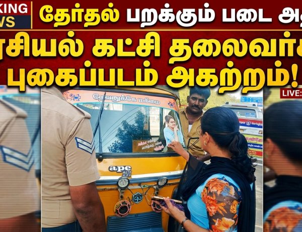 வாகனங்களில் அரசியல் படம் தடை! தூத்துக்குடியில் பறக்கும் படை திடீர் நடவடிக்கை