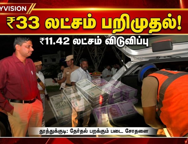 தூத்துக்குடியில் தேர்தல் பறக்கும் படை அதிரடி! ₹33.43 லட்சம் பணம் பறிமுதல் – ₹11.42 லட்சம் விடுவிப்பு..!