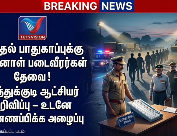 தமிழ்நாடு சட்டமன்ற தேர்தல் 2026: பாதுகாப்புப் பணிக்கு முன்னாள் படைவீரர்கள் தேவை – தூத்துக்குடி ஆட்சியர் அறிவிப்பு!