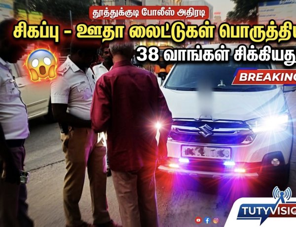 சிவப்பு-நீல லைட் வைத்தீர்களா? - ஒரே நாளில் 38 வாகனங்கள் சிக்கியது: தூத்துக்குடி போலீஸ் அதிரடி!