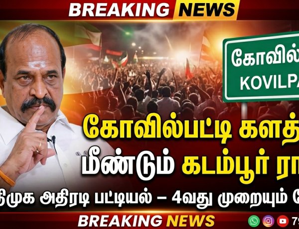 கோவில்பட்டி களத்தில் மீண்டும் கடம்பூர் ராஜூ! அதிமுக அதிரடி பட்டியல் வெளியீடு – நான்காவது முறையும் போட்டி!