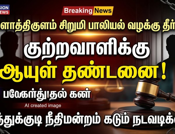 சிறுமியை பாலியல் வன்கொடுமை செய்தவருக்கு ஆயுள் தண்டனை: தூத்துக்குடி நீதிமன்றம் தீர்ப்பு!