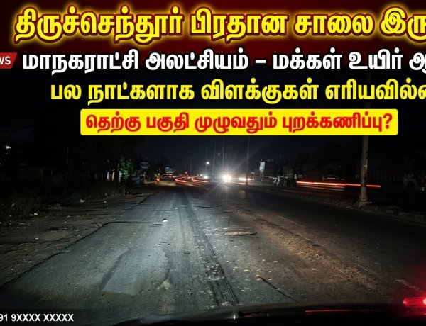 திருச்செந்தூர் பிரதான சாலை இருளில்! தெற்கு பகுதி புறக்கணிப்பு – மாநகராட்சி மீது கடும் குற்றச்சாட்டு..!