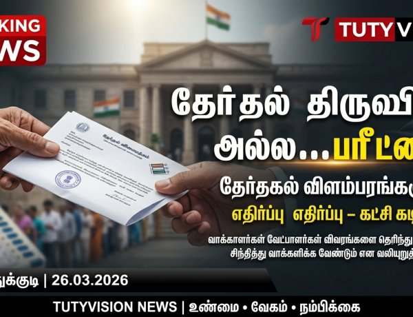 “தேர்தல் விளம்பரங்களுக்கு எதிர்ப்பு! ‘தேர்தல் திருவிழா அல்ல – பரீட்சை’ என “நம் நாடு நம் மக்கள் நம் எதிர்காலம் கட்சி கடிதம்”