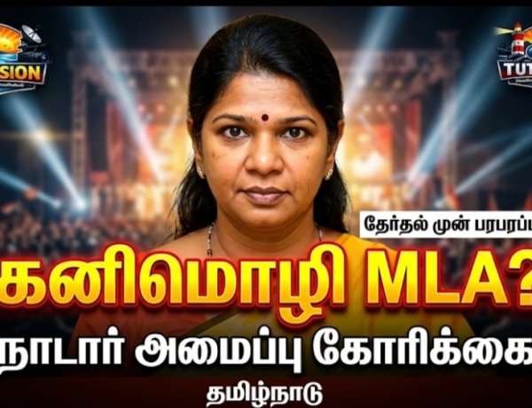 “கனிமொழி கருணாநிதியை சட்டமன்றத் தேர்தலில் நிறுத்த வேண்டும்! – நாடார் அமைப்பின் அதிரடி கோரிக்கை”
