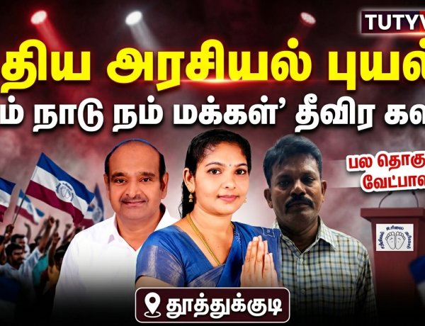 “தூத்துக்குடியில் புதிய அரசியல் புயல்! ‘நம் நாடு நம் மக்கள்’ கட்சி தீவிர களம் – பல தொகுதிகளில் வேட்பாளர்கள் அறிவிப்பு