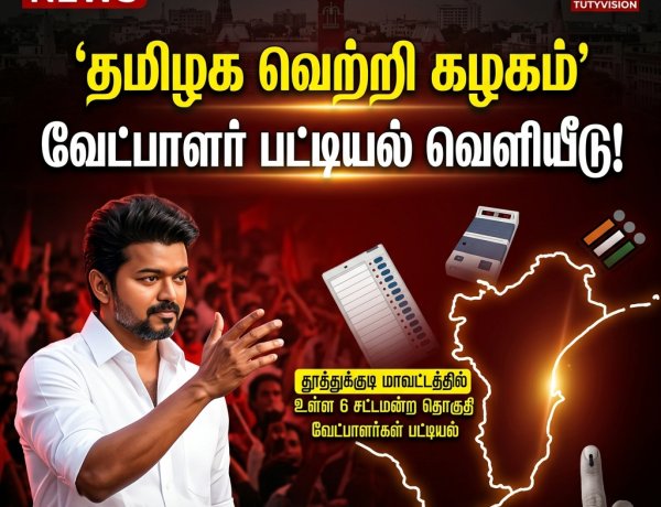 தமிழக வெற்றி கழகம்: தூத்துக்குடி மாவட்ட வேட்பாளர் பட்டியல் வெளியீடு