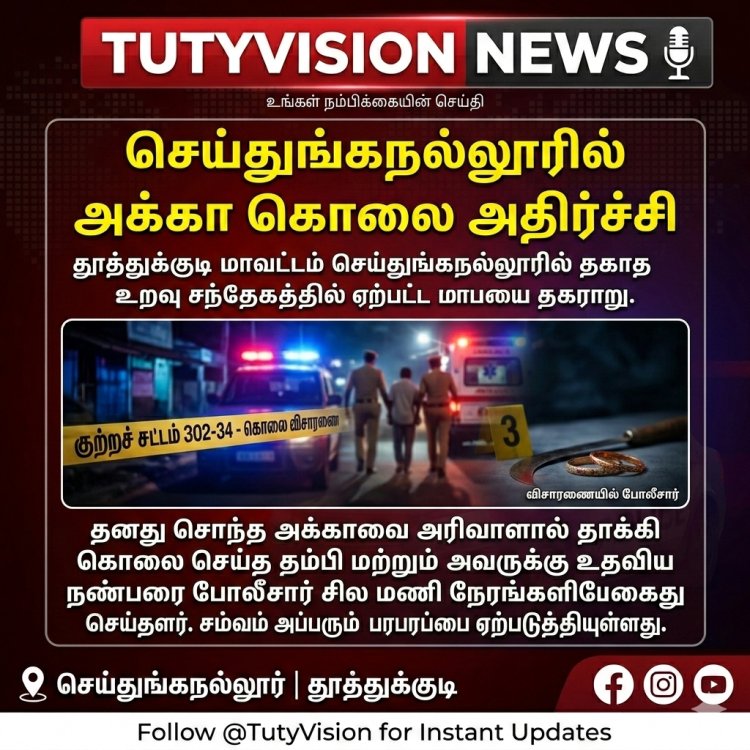 செய்துங்கநல்லூரில் அதிர்ச்சி: தகாத உறவு சந்தேகத்தில் அக்காவை அரிவாளால் வெட்டிக்கொன்ற தம்பி கைது