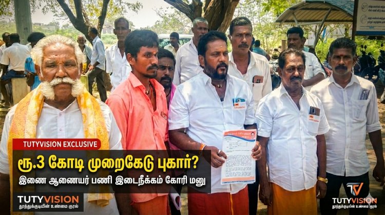 தூத்துக்குடி இந்து சமய அறநிலையத்துறை இணை ஆணையர் மீது ரூ.3 கோடி நிதி முறைகேடு புகார் – பணி இடைநீக்கம் கோரி மனு