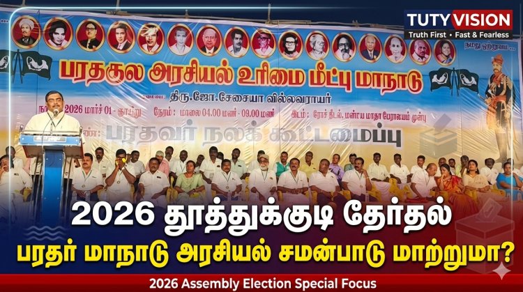 2026 தூத்துக்குடி சட்டமன்ற தேர்தல்: பரதர் மாநாடு கவனம் – தூத்துக்குடியில் புதிய சவால் உருவாகிறதா?