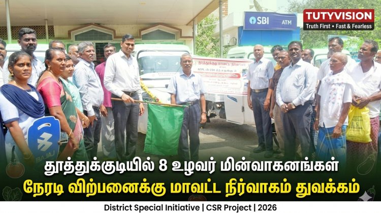 தூத்துக்குடியில் 8 நடமாடும் உழவர் சந்தை மின்வாகனங்கள் துவக்கம் – விவசாயிகளுக்கு நேரடி விற்பனை வாய்ப்பு