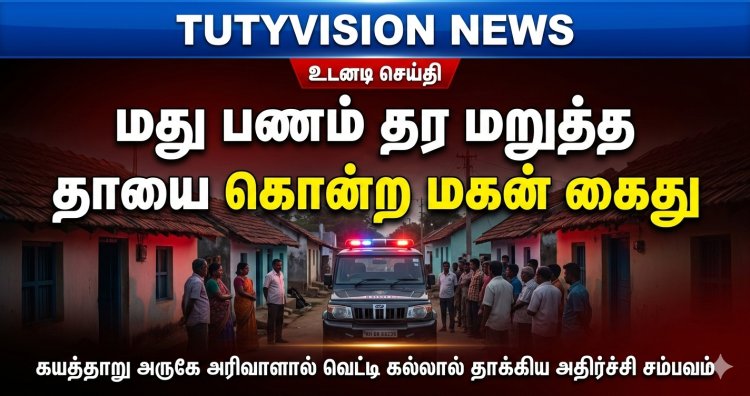 கயத்தாறு அருகே மது பணம் தர மறுத்த தாயை அரிவாளால் வெட்டி கல்லால் தாக்கி கொன்ற மகன் கைது