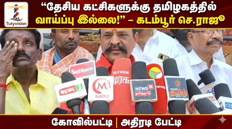 “தமிழகத்தில் தேசிய கட்சிகளுக்கு ஆட்சிவாய்ப்பு இல்லை; ஆட்சியில் பங்கு கோருவது திமுக கூட்டணியில்தான்” – கோவில்பட்டியில் கடம்பூர் செ. ராஜூ அதிரடி பேட்டி