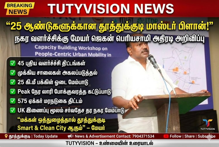 தூத்துக்குடி நகரம் 25 ஆண்டுகளுக்கான அடிப்படை கட்டமைப்புடன் உருவாக்கப்படுகிறது – மேயர் ஜெகன் பெரியசாமி
