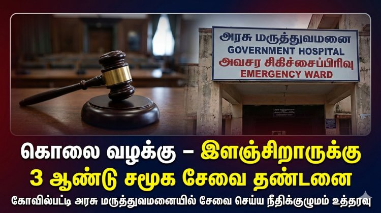 தூத்துக்குடி கொலை வழக்கு: இளஞ்சிறாருக்கு 3 ஆண்டு அரசு மருத்துவமனையில் சமூக சேவை தண்டனை – சிறார் நீதிக்குழுமம் நூதன தீர்ப்பு