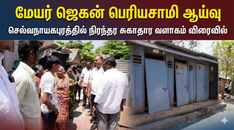 தூத்துக்குடி: மேயர் ஜெகன் பெரியசாமி ஆய்வு – செல்வநாயகபுரத்தில் நிரந்தர சுகாதார வளாகம் விரைவில்