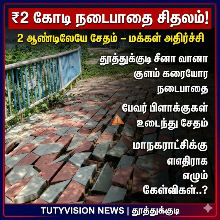தூத்துக்குடியில் ₹2 கோடி நடைபாதை 2 ஆண்டில் சிதலம்.. மாநகராட்சிக்கு எதிராக எழும் கேள்விகள்..?