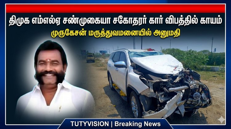 ஓட்டப்பிடாரம் திமுக எம்எல்ஏ சண்முகையாவின் சகோதரர் கார் விபத்து – படுகாயங்களுடன் மருத்துவமனையில் அனுமதி