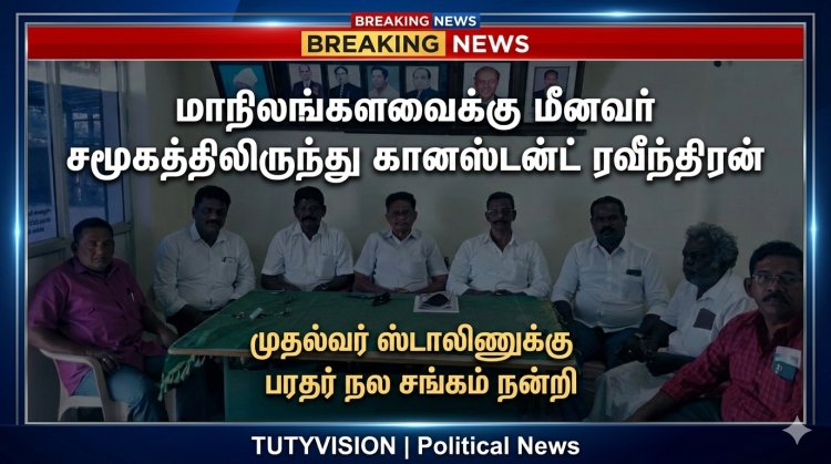 மீனவர் சமூகத்தைச் சேர்ந்த கான்ஸ்டன்ட் ரவீந்திரன் மாநிலங்களவை உறுப்பினராக அறிவிப்பு: முதலமைச்சர் ஸ்டாலினுக்கு பரதர் நல சங்கம் நன்றி