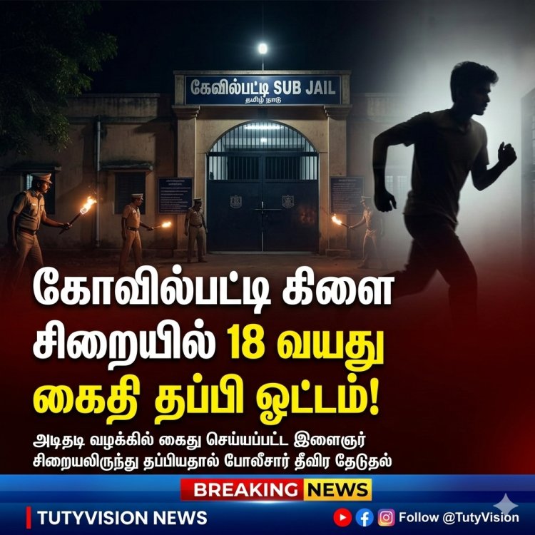 தூத்துக்குடி மாவட்டத்தில் பரபரப்பு – கோவில்பட்டி கிளை சிறையில் பாதுகாப்பு குறைபாடு? கைதி தப்பி ஓட்டம்