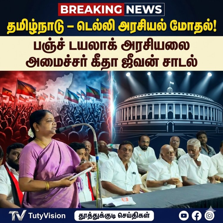 தமிழ்நாடு – டெல்லி அரசியல் மோதல்! பஞ்ச் டயலாக் அரசியலை அமைச்சர் கீதா ஜீவன் சாடல்